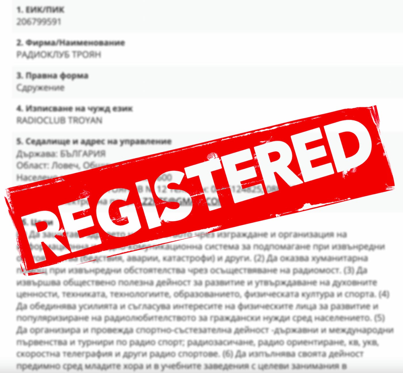 Официалната регистрация на Радиоклуб Троян е факт!
